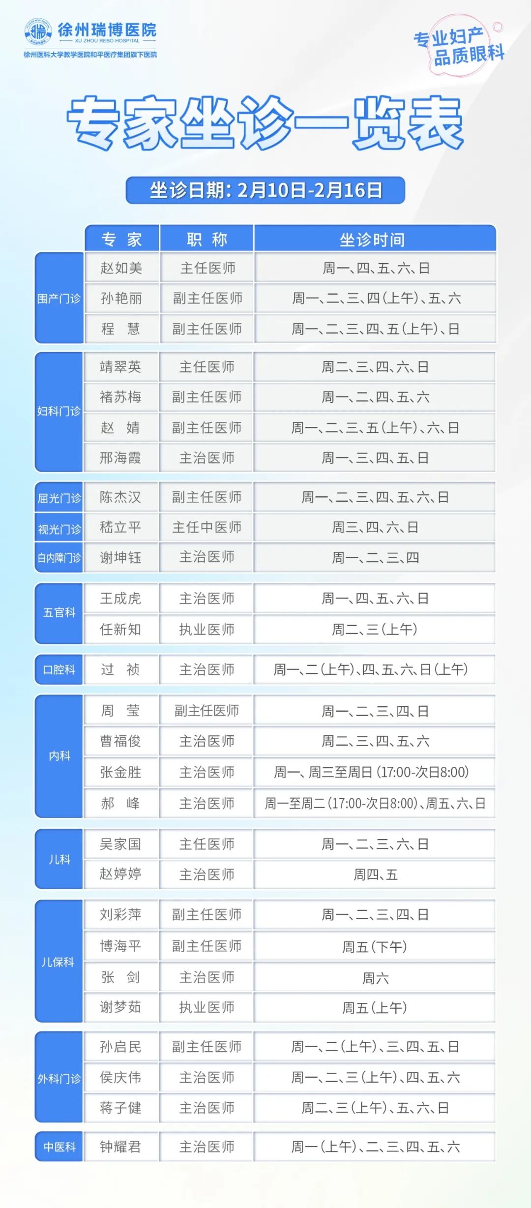 2.10-2.16坐诊表.jpg